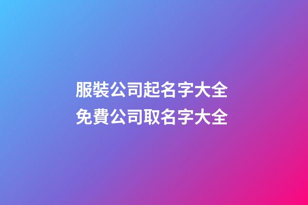 服裝公司起名字大全 免費公司取名字大全